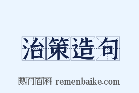 治策造句是什么意思的图片